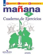 Испанский язык. 9 класс. Сборник упражнений. УМК "Завтра.