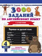 Английский язык. 4 класс. 3000 заданий по английскому языку.