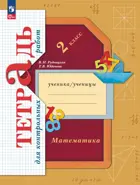 Математика. 2 класс. Тетрадь для контрольных работ. (Просвещение).