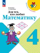 Для тех, кто любит математику. 4 класс. ФГОС Новый.