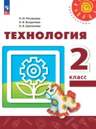 Технология. 2 класс. Учебное пособие. ФГОС Новый.