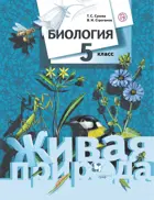 Биология. 5 класс. Учебник.