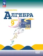 Алгебра. 9 класс. Учебник. ФГОС Новый.