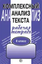Русский язык. 8 класс. Рабочая тетрадь. Комплексный анализ текста.