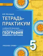 География.5 класс. Введение в географию. Тетрадь-практикум.