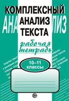 Русский язык. 10-11 класс. Рабочая тетрадь. Комплексный анализ текста.