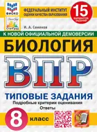 Всероссийские проверочные работы (ВПР). Биология. 8 класс. 15 типовых заданий. ФИОКО. Статград. ФГОС НОВЫЙ.