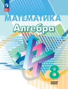 Алгебра. 8 класс. Учебное пособие. ФГОС Новый.