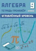 Алгебра. 9 класс. Тетрадь-тренажер. Углубленный уровень.