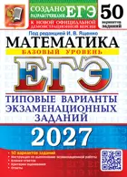ЕГЭ-2027. Математика. 50 вариантов экзаменационных заданий. Базовый уровень.