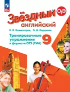 Звездный английский. 9 класс. Тренировочные упражнения в формате ОГЭ. ФГОС Новый.