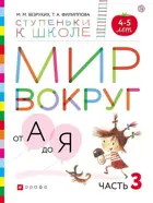 Мир вокруг от А до Я. 4-5 лет. Учебное пособие. Часть 3. (с наклейками).