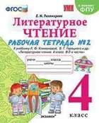Литературное чтение. 4 класс. Рабочая тетрадь. Часть 2. Школа России. (к новому ФПУ).