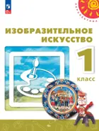 Изобразительное искусство. 1 класс. Учебное пособие. Перспектива. ФГОС Новый. 