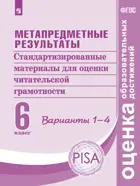 6 класс. Метапредметные результаты. Стандарт. матер. для промежуточной аттестации. Варианты. 1-4.