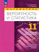 Математика. Вероятность и статистика. 11 класс. УчебникПоурочные разрабртки. Базовый и углубленный уровени.