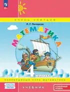 Математика. 4 класс. Учебник. Часть 3. ФГОС Новый. Углубленный уровень. (Просвещение).
