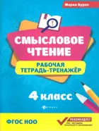 Литературное чтение. 4 класс. Смысловое чтение. Рабочая тетрадь-тренажер.