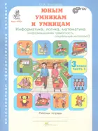 Юным умникам и умницам. 3 класс. Информатика. Логика. Математика. Комплект из 2-х частей. (издание дополненное).