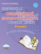 Всероссийские проверочные работы (ВПР). Русский язык. 3 класс. Тетрадь-тренажер.