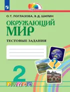 Окружающий мир. 2 класс. Тестовые задания. ФГОС. (Просвещение).