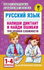 Русский язык. 1-4 класс. Напиши диктант и найди ошибки.