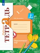 Окружающий мир. 1 класс. Рабочая тетрадь.