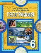 География. 6 класс. Учебник.