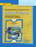 География. 6 класс. Рабочая тетрадь.
