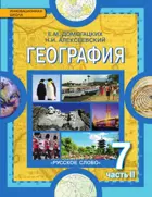География. 7 класс. Материки и океаны. Учебник. Часть 2.