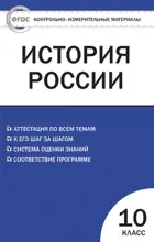 История России. 10 класс. КИМ.