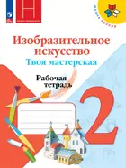 Изобразительное искусство. 2 класс. Твоя мастерская. Рабочая тетрадь. ФГОС Новый.