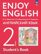 Английский язык. 2 класс. Enjoy English. Учебное пособие. (Просвещение).