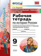 История России. 9 класс. Универсальные учебные действия. Рабочая тетрадь. УМК Торкунова.