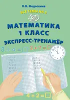 Математика. 1 класс. Все темы на 5. Экспресс-тренажер.