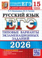 ЕГЭ 2026. Русский язык 15 вариантов. Типовые варианты экзаменационных заданий.