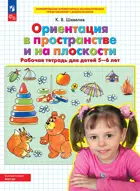 5-6 лет. Ориентация в пространстве и на плоскости. ФГОС ДО.