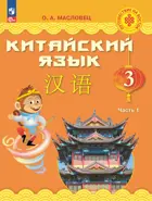 Китайский язык. 3 класс. Учебник. Путешествие на Восток. Часть. 1. ФГОС Новый.