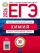 ЕГЭ-2026. Химия. 30 вариантов. Типовые экзаменационные варианты. ФИПИ. 