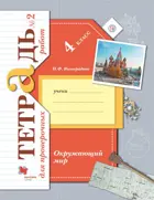 Окружающий мир. 4 класс. Тетрадь для проверочных работ. Часть 2.