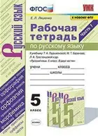 Русский язык. 5 класс. Рабочая тетрадь. Часть 1. УМК Ладыженская.