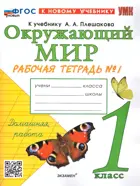 Окружающий мир. 1 класс. Рабочая тетрадь. Часть 1. Школа России. ФГОС новый. (к новому учебнику).