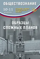 Обществознание 10-11 класс. Образцы сложных планов. Готовимся к ЕГЭ.
