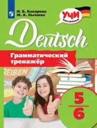 Немецкий язык. 5-6 класс. Грамматический тренажер.