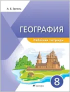 География. 8 класс. Рабочая тетрадь. Классическая география.