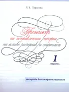 Русский язык. 10-11 класс. Тренажер по исправлению почерка для страшеклассников. 1 ступень (цвет).