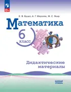Математика. 6 класс. Дидактические материалы. Базовый уровень. (к учебнику Виленкина).