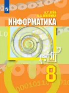 Информатика. 8 класс. Учебник.