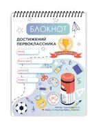 Блокнот достижений первоклассника