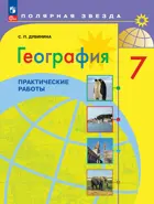 География. 7 класс. Практические работы. ФГОС Новый.